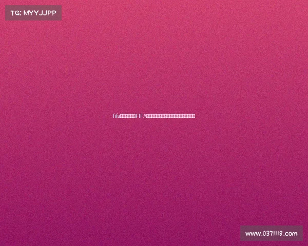 fifa电子竞技官网FIFA电子竞技全球冠军赛：绿茵豪强的终极对决